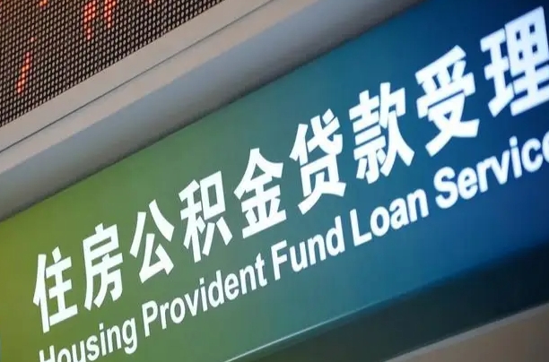 公积金的年终结算是什么-库尔勒公积金代办平台